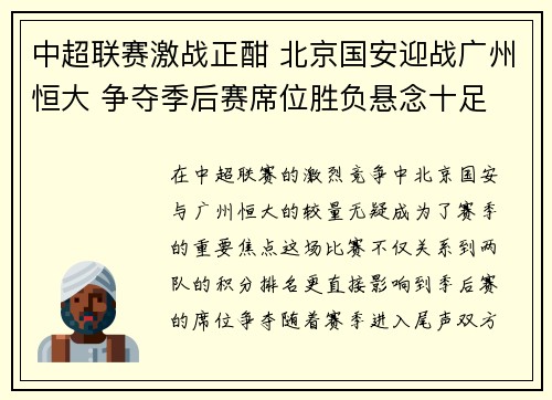 中超联赛激战正酣 北京国安迎战广州恒大 争夺季后赛席位胜负悬念十足