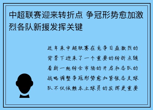 中超联赛迎来转折点 争冠形势愈加激烈各队新援发挥关键