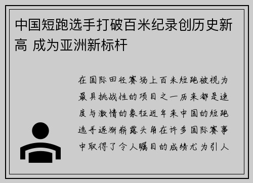 中国短跑选手打破百米纪录创历史新高 成为亚洲新标杆