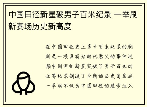 中国田径新星破男子百米纪录 一举刷新赛场历史新高度