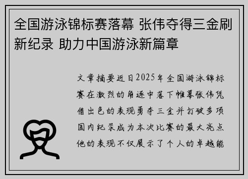 全国游泳锦标赛落幕 张伟夺得三金刷新纪录 助力中国游泳新篇章