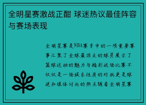 全明星赛激战正酣 球迷热议最佳阵容与赛场表现