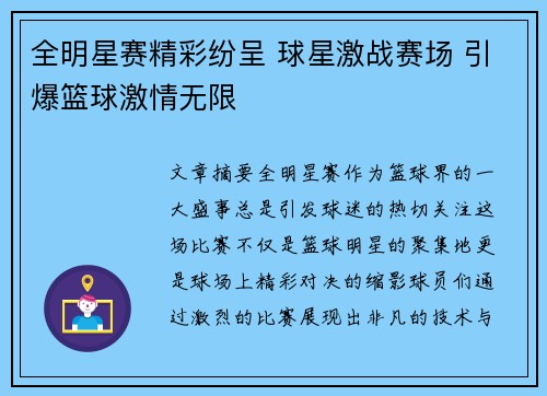 全明星赛精彩纷呈 球星激战赛场 引爆篮球激情无限
