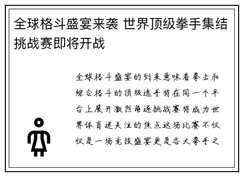 全球格斗盛宴来袭 世界顶级拳手集结挑战赛即将开战