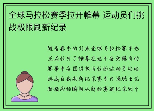 全球马拉松赛季拉开帷幕 运动员们挑战极限刷新纪录