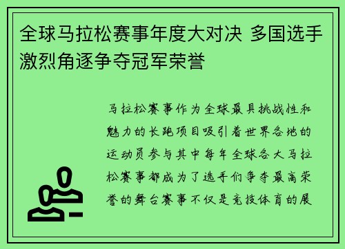 全球马拉松赛事年度大对决 多国选手激烈角逐争夺冠军荣誉