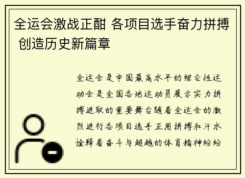 全运会激战正酣 各项目选手奋力拼搏 创造历史新篇章