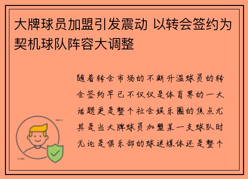 大牌球员加盟引发震动 以转会签约为契机球队阵容大调整