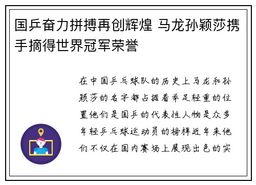 国乒奋力拼搏再创辉煌 马龙孙颖莎携手摘得世界冠军荣誉