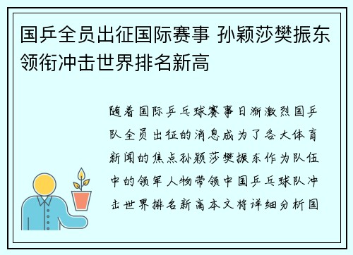 国乒全员出征国际赛事 孙颖莎樊振东领衔冲击世界排名新高