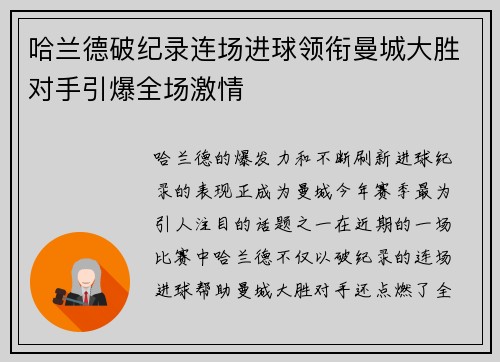 哈兰德破纪录连场进球领衔曼城大胜对手引爆全场激情