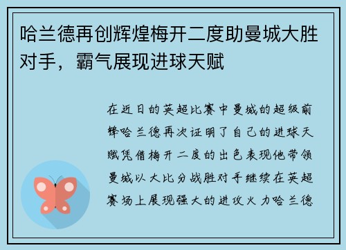 哈兰德再创辉煌梅开二度助曼城大胜对手，霸气展现进球天赋
