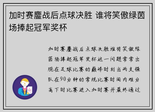 加时赛鏖战后点球决胜 谁将笑傲绿茵场捧起冠军奖杯