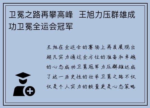卫冕之路再攀高峰  王旭力压群雄成功卫冕全运会冠军
