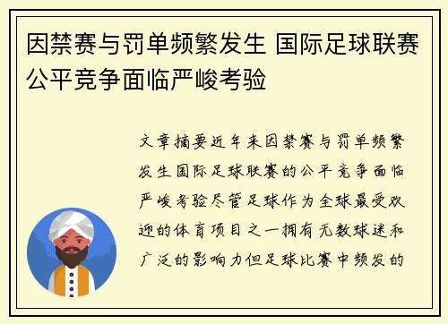 因禁赛与罚单频繁发生 国际足球联赛公平竞争面临严峻考验