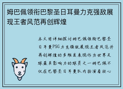 姆巴佩领衔巴黎圣日耳曼力克强敌展现王者风范再创辉煌
