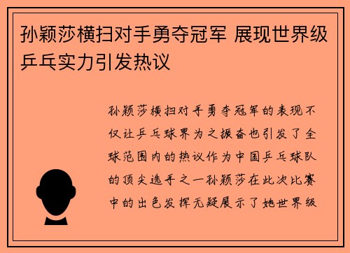 孙颖莎横扫对手勇夺冠军 展现世界级乒乓实力引发热议