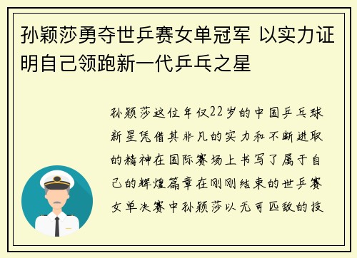 孙颖莎勇夺世乒赛女单冠军 以实力证明自己领跑新一代乒乓之星