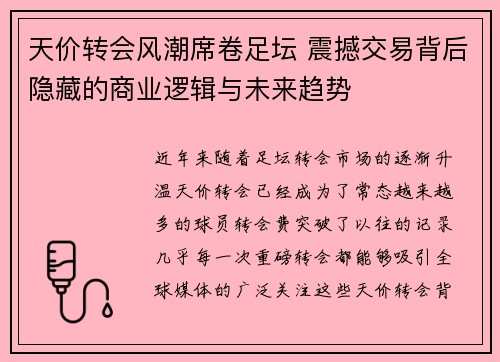 天价转会风潮席卷足坛 震撼交易背后隐藏的商业逻辑与未来趋势
