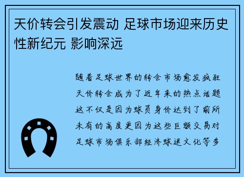 天价转会引发震动 足球市场迎来历史性新纪元 影响深远