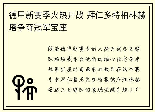 德甲新赛季火热开战 拜仁多特柏林赫塔争夺冠军宝座