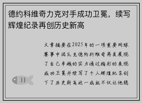 德约科维奇力克对手成功卫冕，续写辉煌纪录再创历史新高