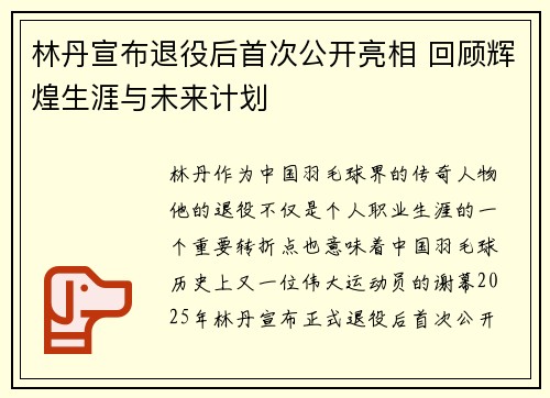 林丹宣布退役后首次公开亮相 回顾辉煌生涯与未来计划