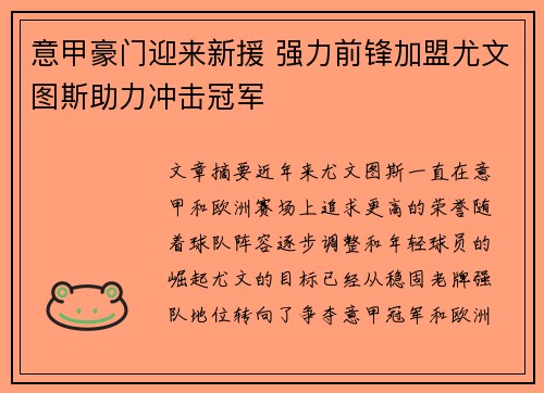 意甲豪门迎来新援 强力前锋加盟尤文图斯助力冲击冠军