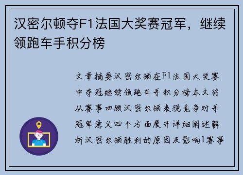 汉密尔顿夺F1法国大奖赛冠军，继续领跑车手积分榜