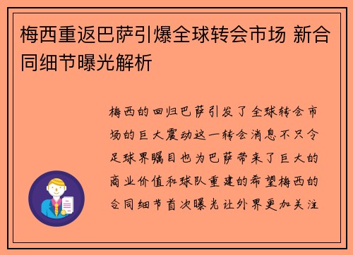 梅西重返巴萨引爆全球转会市场 新合同细节曝光解析