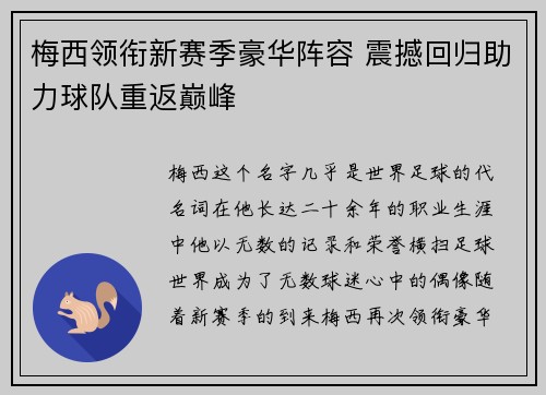 梅西领衔新赛季豪华阵容 震撼回归助力球队重返巅峰