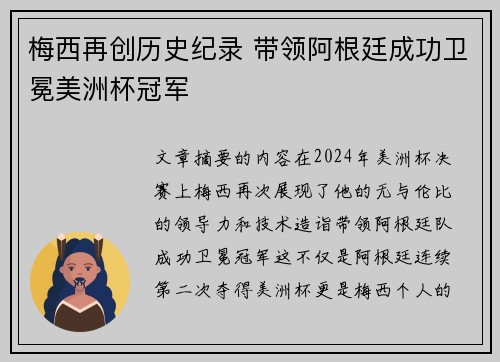 梅西再创历史纪录 带领阿根廷成功卫冕美洲杯冠军
