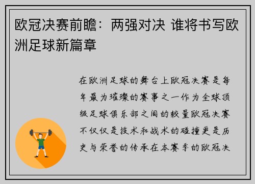 欧冠决赛前瞻：两强对决 谁将书写欧洲足球新篇章