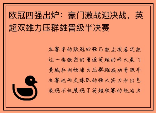 欧冠四强出炉：豪门激战迎决战，英超双雄力压群雄晋级半决赛