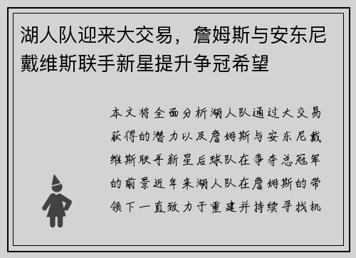 湖人队迎来大交易，詹姆斯与安东尼戴维斯联手新星提升争冠希望