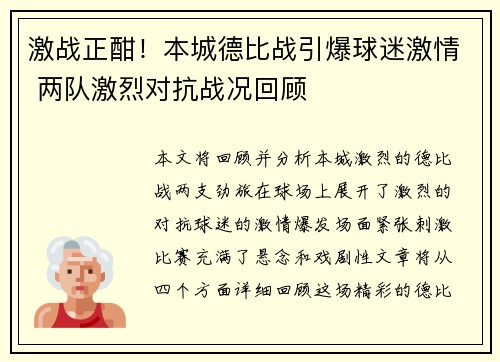 激战正酣！本城德比战引爆球迷激情 两队激烈对抗战况回顾