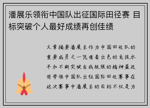 潘展乐领衔中国队出征国际田径赛 目标突破个人最好成绩再创佳绩