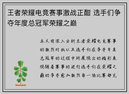 王者荣耀电竞赛事激战正酣 选手们争夺年度总冠军荣耀之巅